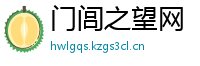 门闾之望网